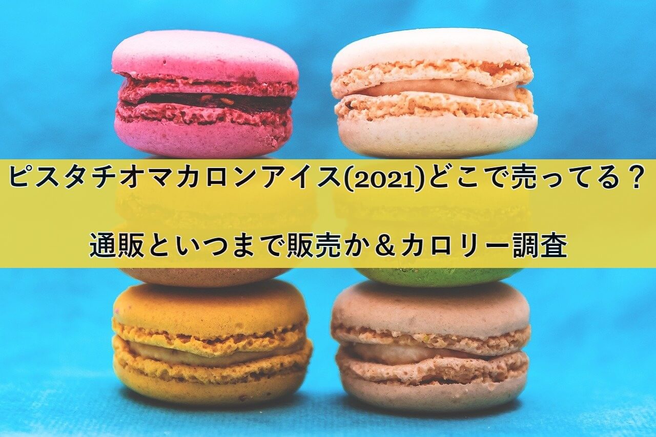 2021pistachio-icecream eyecatch