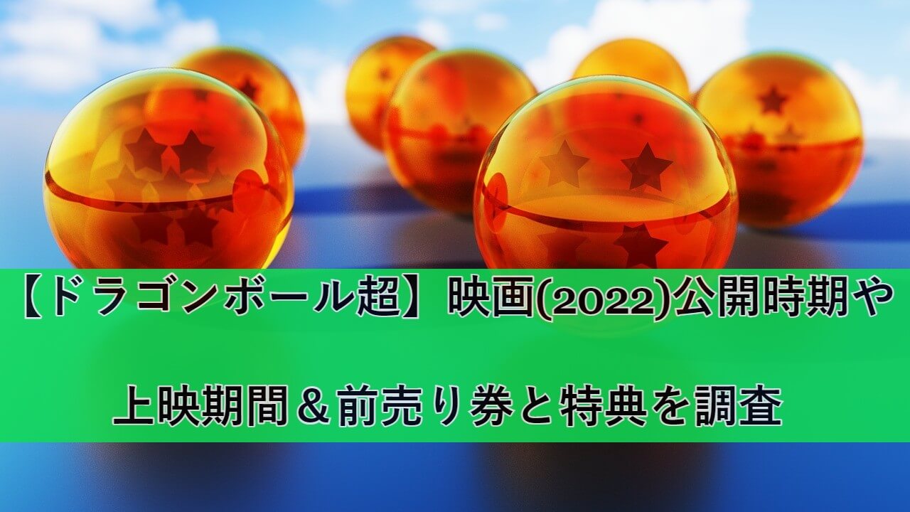 2022dragon-ball-movie eyecatch