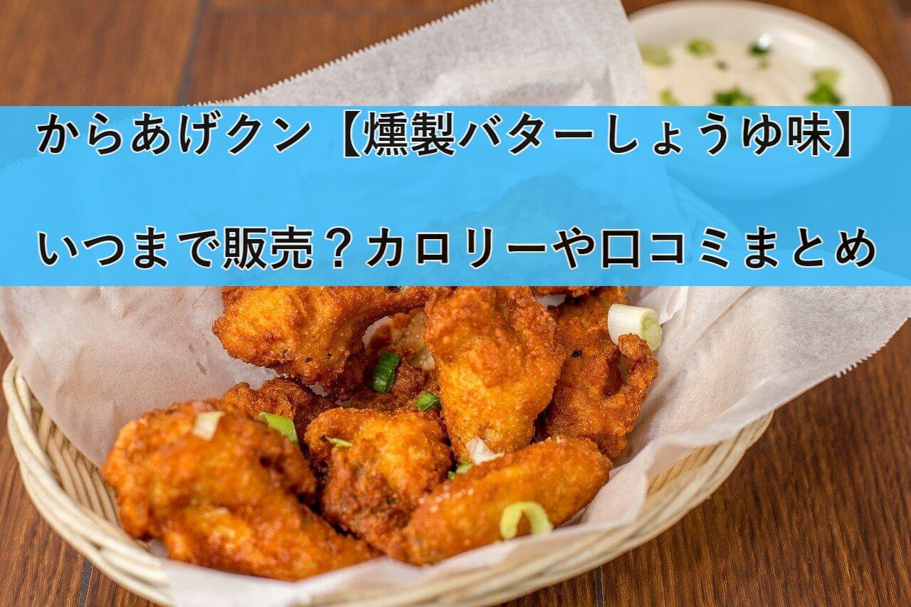 lawson-karaage-butter eyecatch