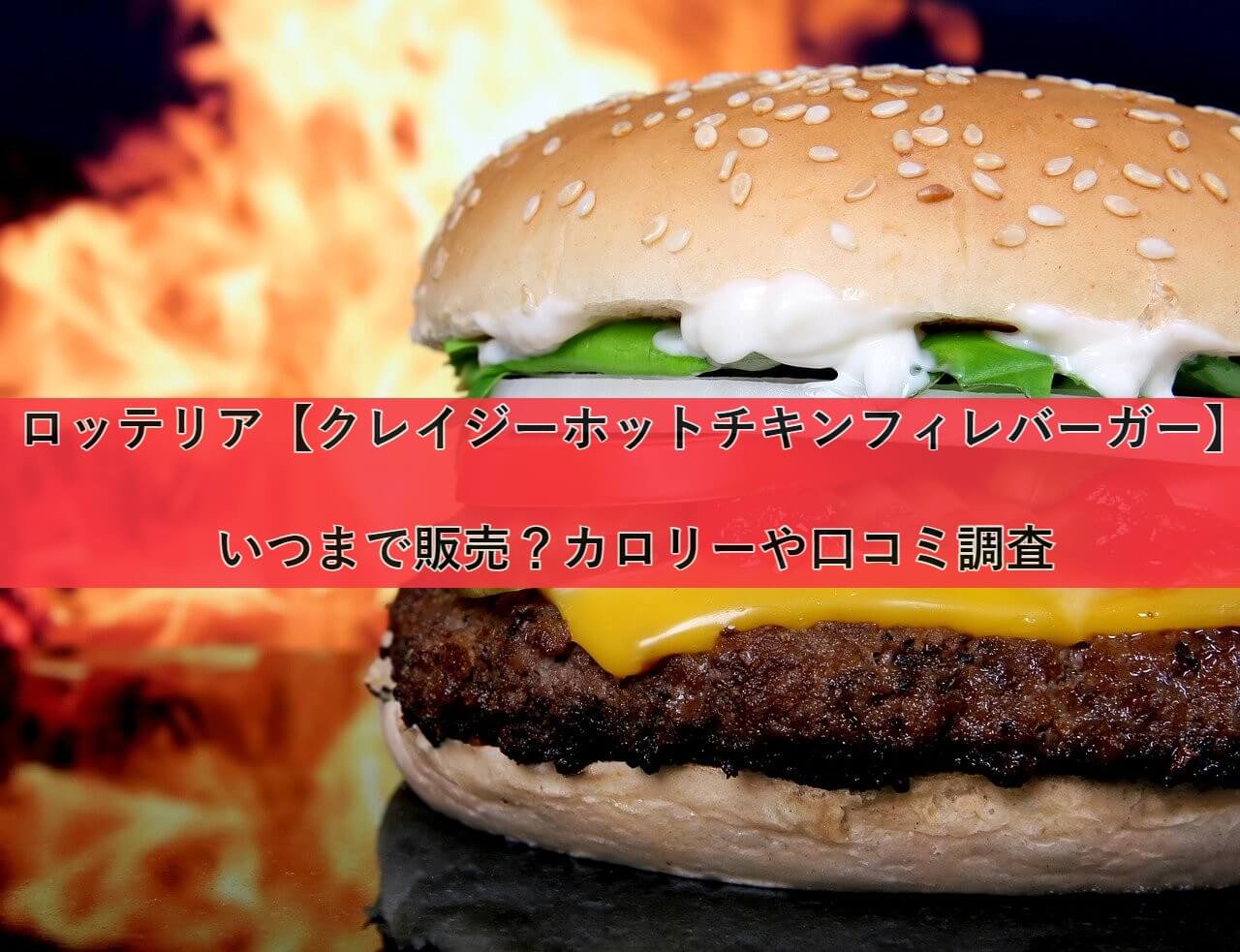 lotteria-hotchicken-burger eyecatch