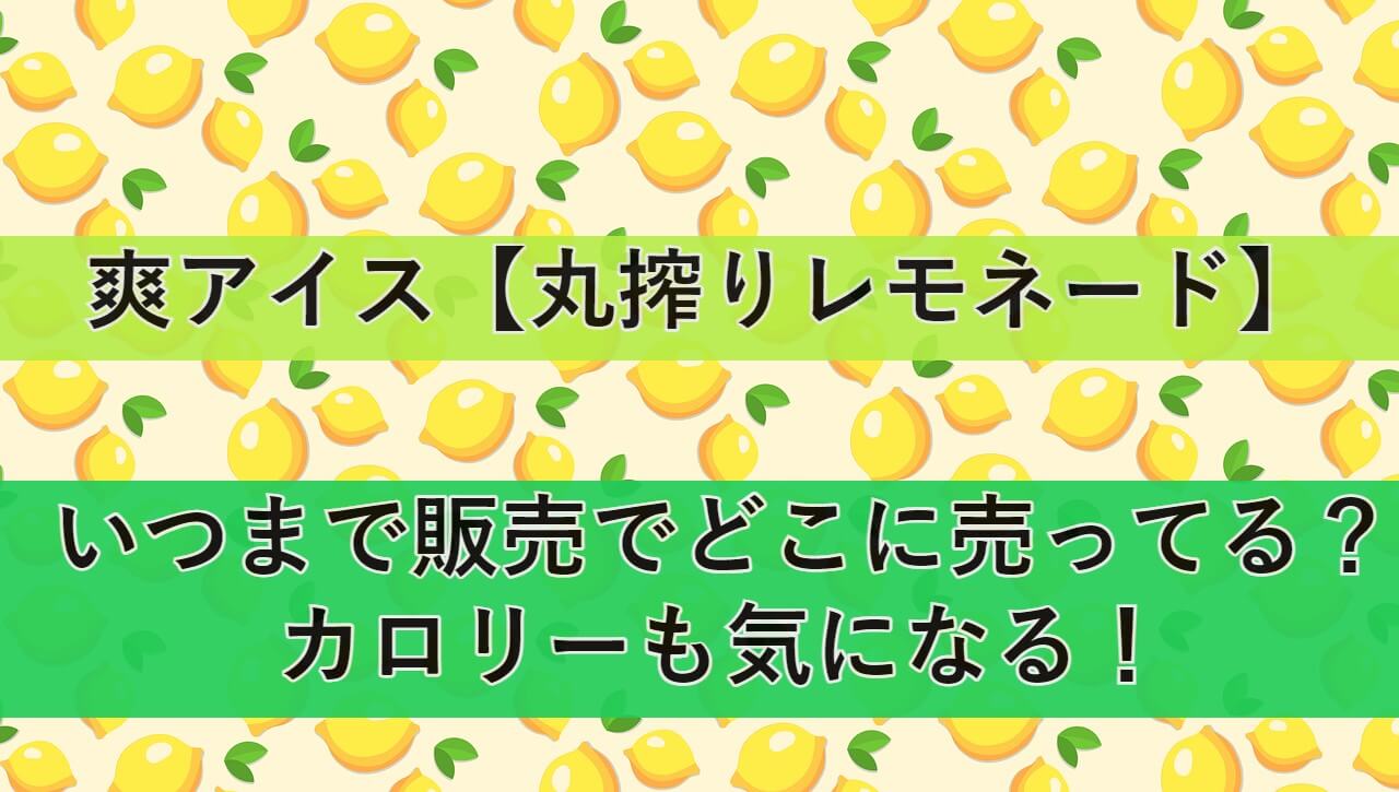 souicecream-lemonade eyecatch