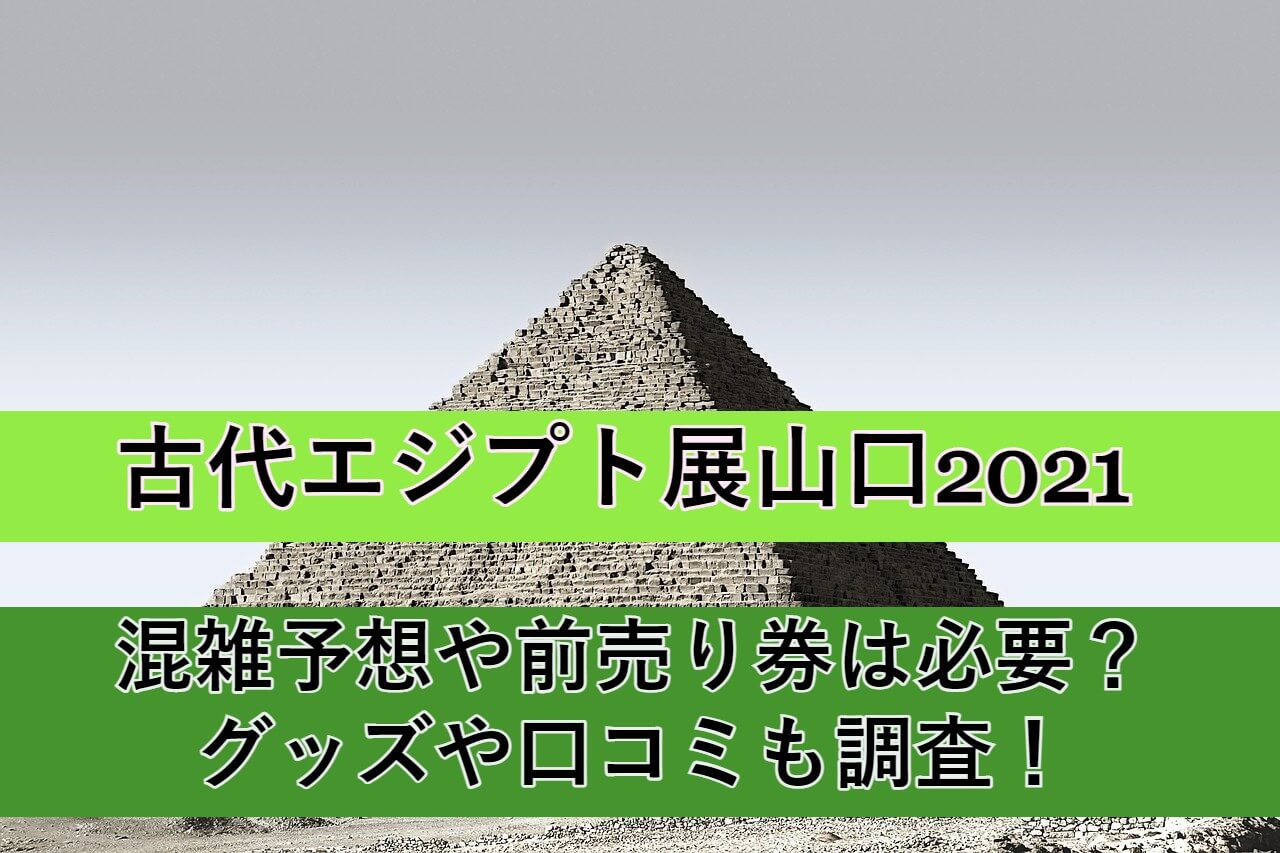 ancient-egypt-yamaguchi2021 eyecatch