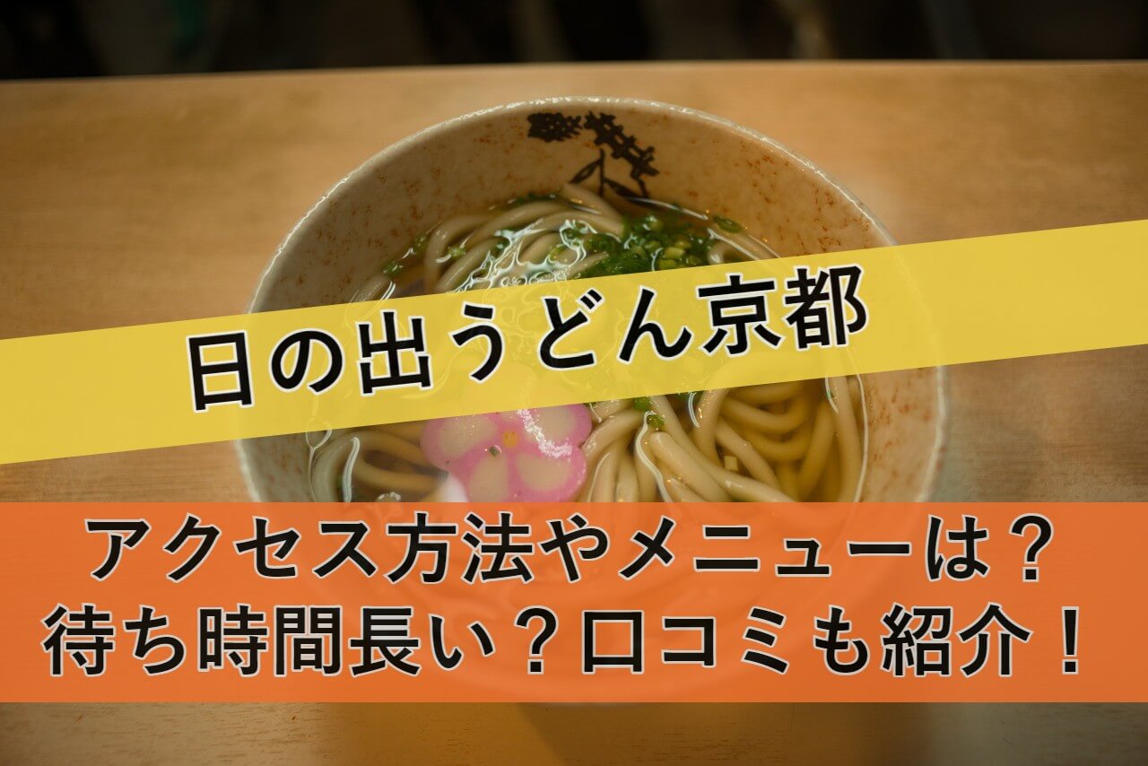 hinode-udon-kyoto eyecatch