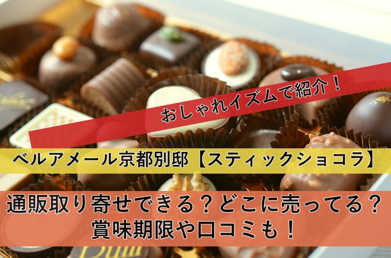 kyoto-stickchocolate eyecatch