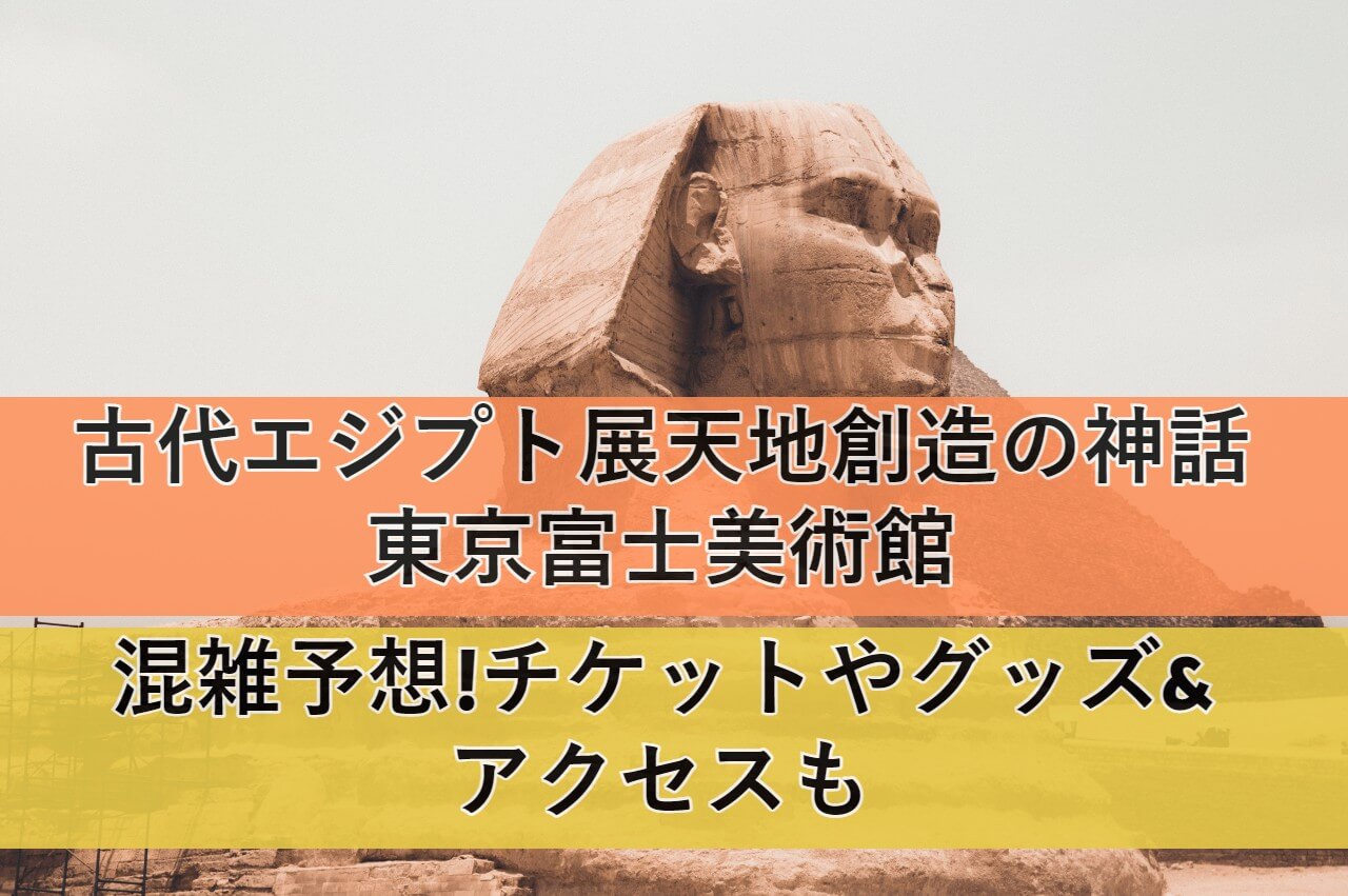 ancientegypt-tokyofuji eyecatch