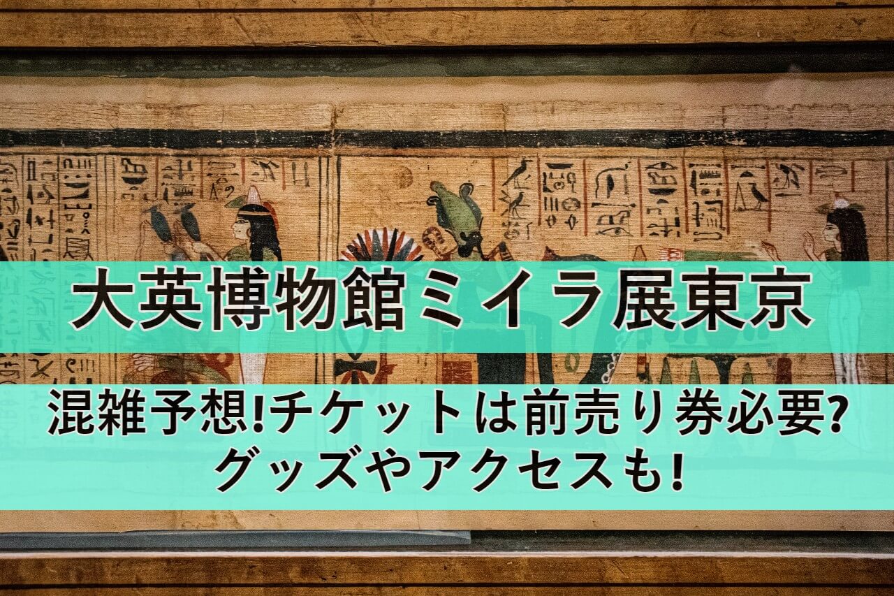 britishmuseum-mummy-tokyo eyecatch