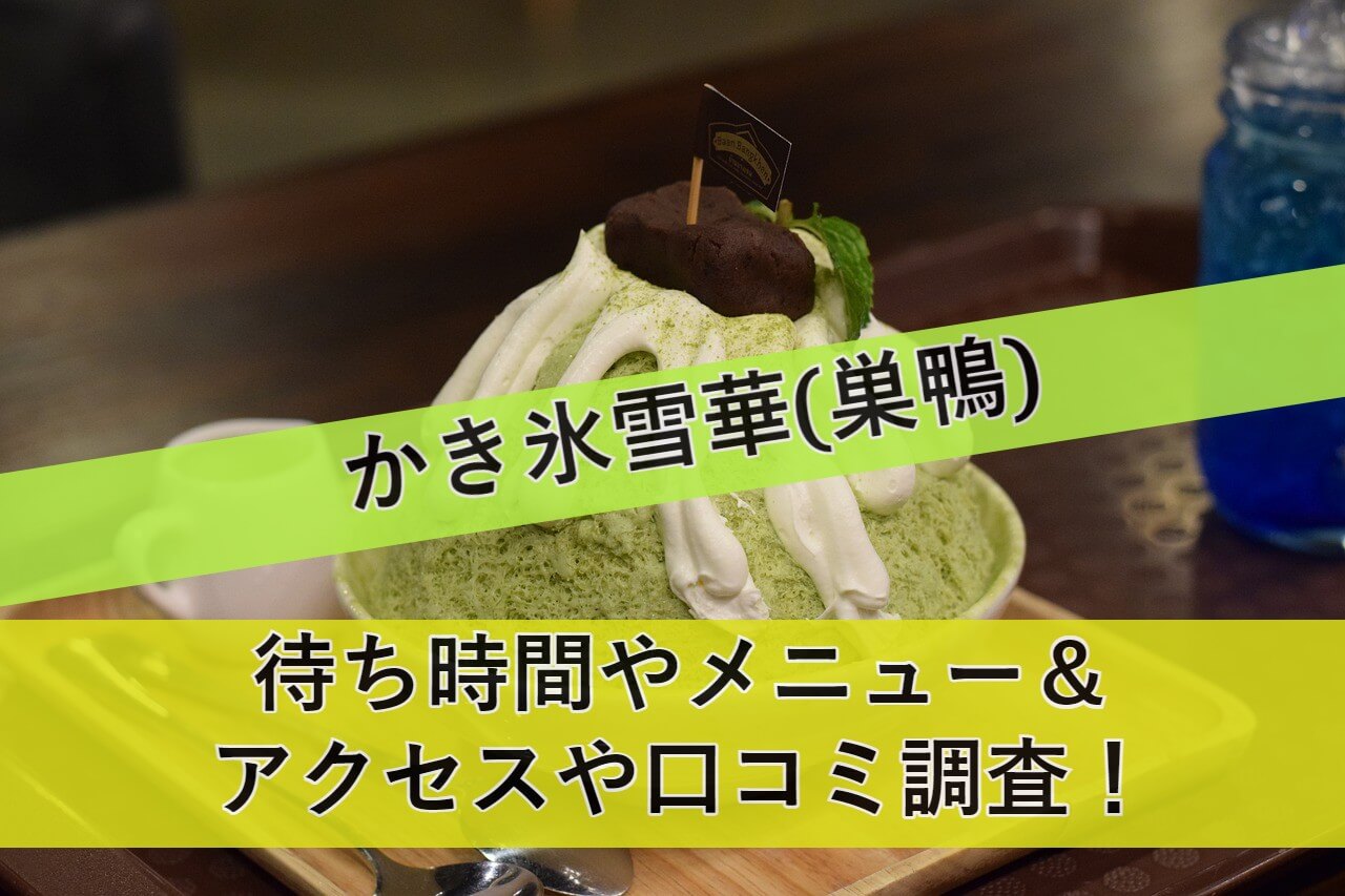 kakigori-sekka-sugamo eyecatch