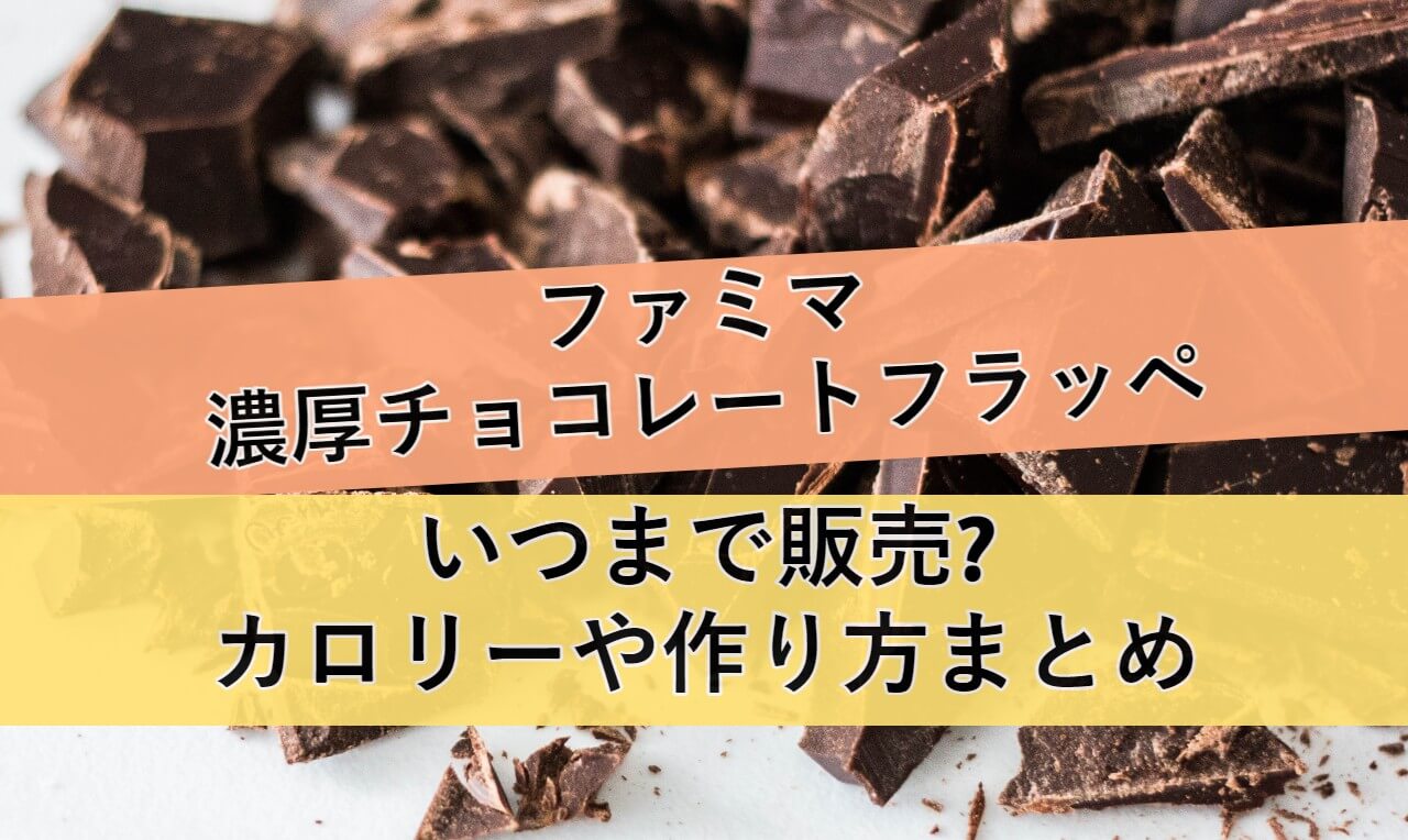 famima-chocolate-flappe1