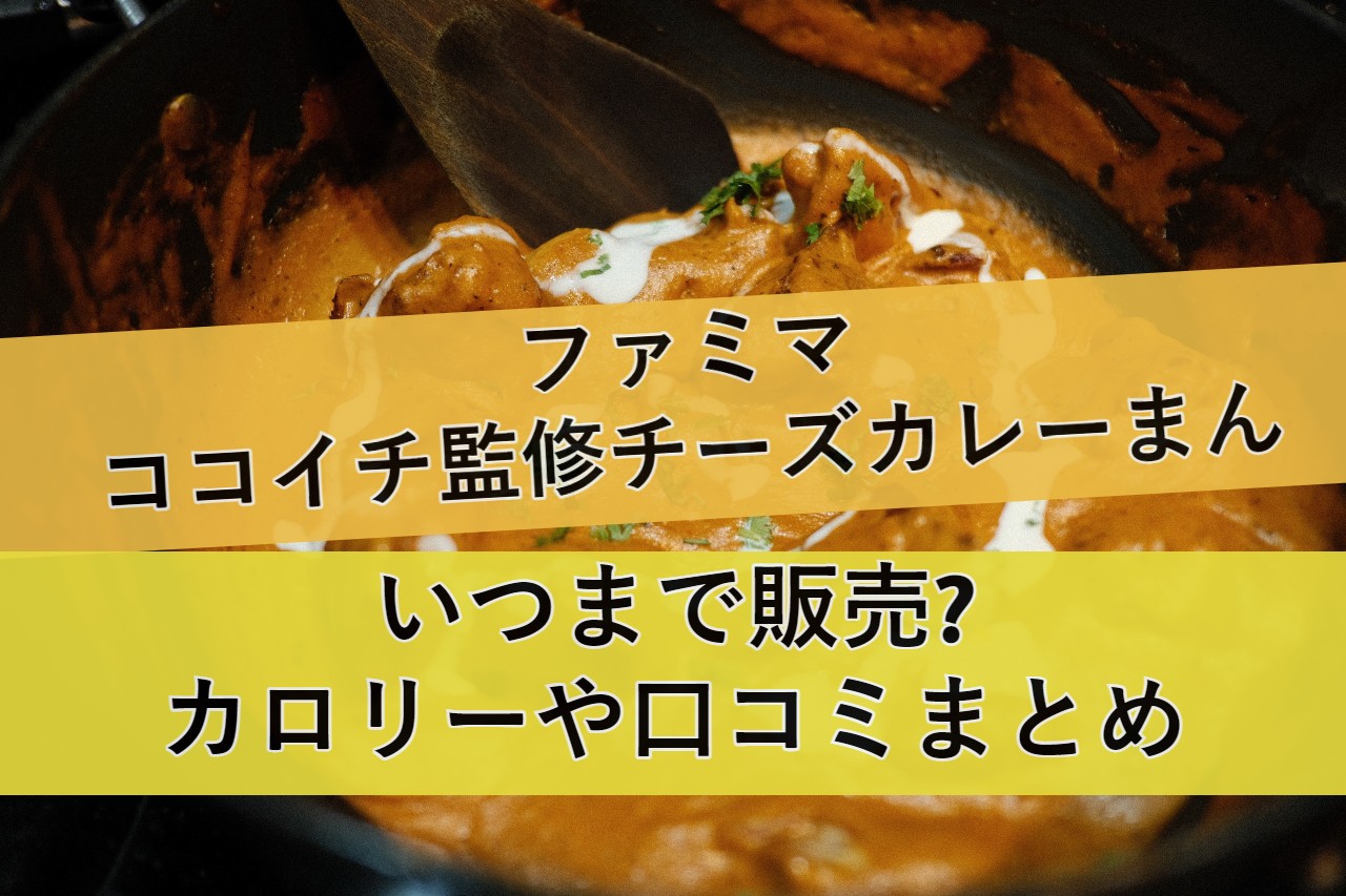 famima-currycheese-dumpling eyecatch